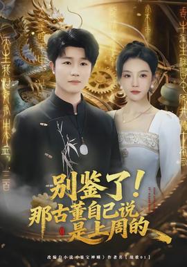 別鑒了！那古董自己說(shuō)是上周的