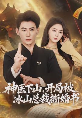 神醫(yī)下山，開局被冰山總裁撕婚書