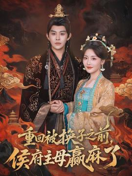 重回被換子之前，侯府主母贏麻了