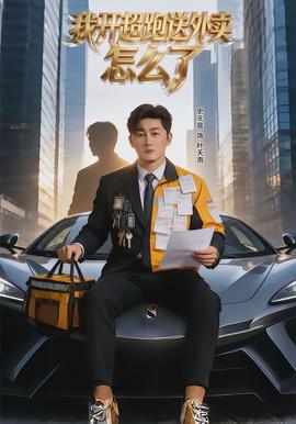 我開超跑送外賣怎么了