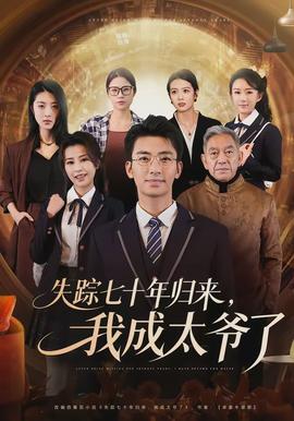 失蹤七十年歸來，我成太爺了