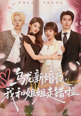 烏龍新婚夜，我和姐姐走錯(cuò)啦