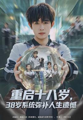重啟十八歲，38歲系統(tǒng)彌補(bǔ)人生遺憾
