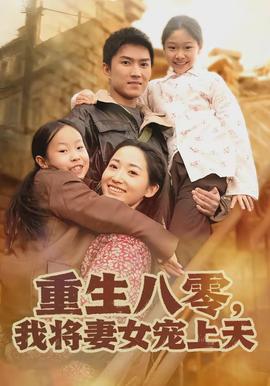 重生八零，我將妻女寵上天