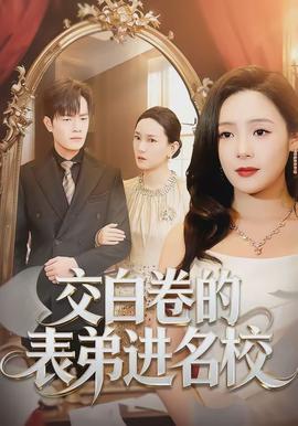 交白卷的表弟進(jìn)名校