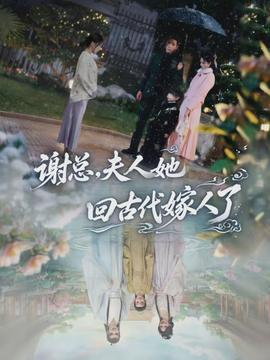 謝總，夫人她回古代嫁人了