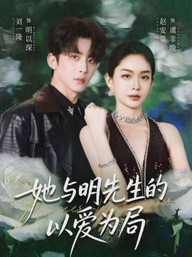 她與明先生的以愛為局