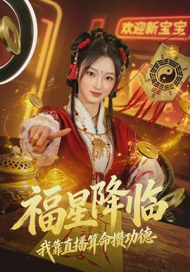 福星降臨我靠直播算命攢功德