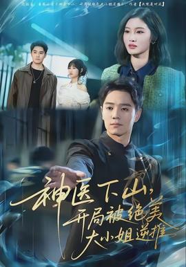 神醫(yī)下山，開局被絕美大小姐逆推