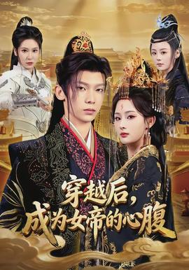 穿越后，成為女帝的心腹