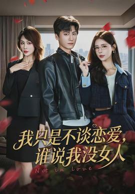 我只是不談戀愛(ài)，誰(shuí)說(shuō)我沒(méi)女人