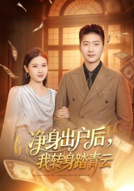 凈身出戶后，我轉(zhuǎn)身踏青云