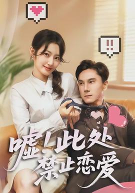 噓！此處禁止戀愛