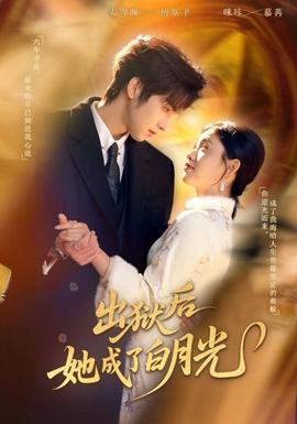 出獄后她成了白月光