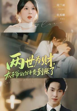 兩世為財，太子爺?shù)姆质仲M(fèi)到賬了