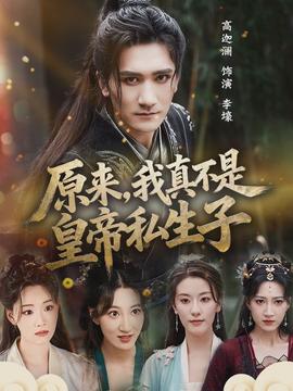 原來，我真不是皇帝私生子
