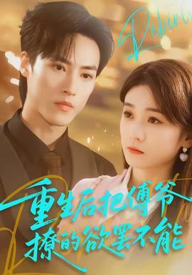 重生后把傅爺撩的欲罷不能