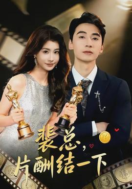 裴總，片酬結(jié)一下