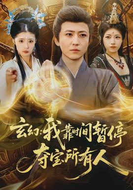 玄幻我靠時間暫停奪寶所有人