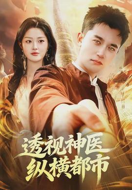 透視神醫(yī)縱橫都市