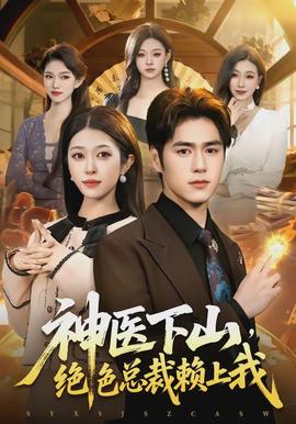 神醫(yī)下山，絕色總裁賴上我
