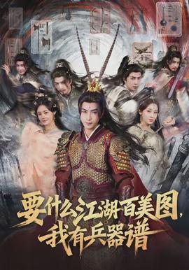 要什么江湖百美圖，我有兵器譜