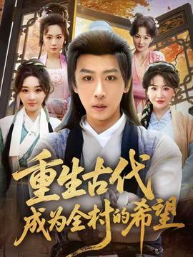 重生古代成為全村的希望
