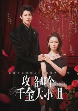 攻略那個(gè)千金大小姐