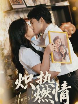 熾熱燃情