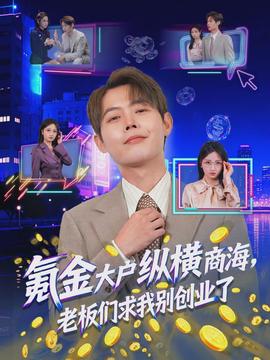 氪金大戶縱橫商海，老板們求我別創(chuàng)業(yè)了