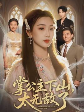 掌公主下山，太無敵了