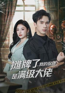 攤牌了，我的保鏢是滿級大佬