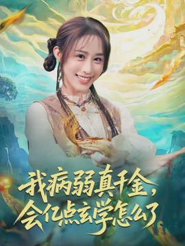 我病弱真千金，會億點(diǎn)玄學(xué)怎么了