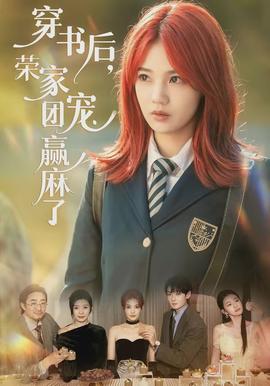 穿書后，榮家團寵贏麻了