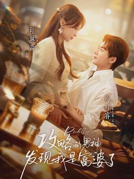 攻略的男神發(fā)現(xiàn)我是富婆了