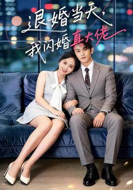 退婚當(dāng)天，我閃婚真大佬