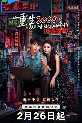 重生2000：從追求青澀?；ㄍ篱_始