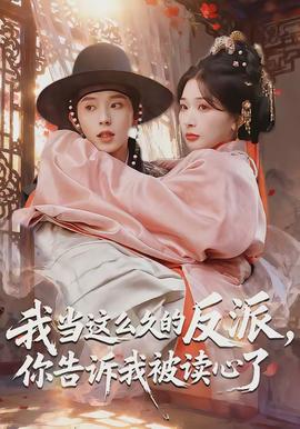 我當(dāng)這么久的反派，你告訴我被讀心了