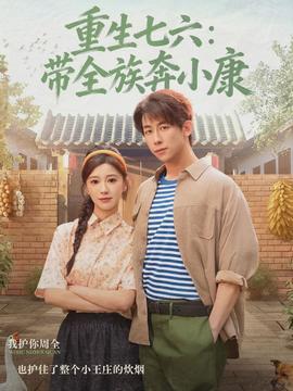 重生七六：帶全族奔小康