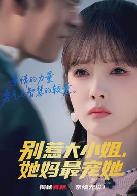 別惹大小姐，她媽最寵她