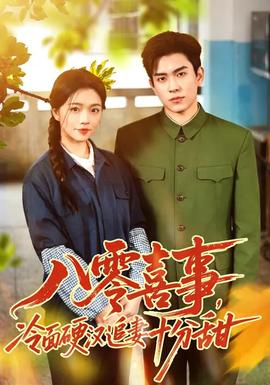 八零喜事，冷面硬漢追妻十分甜