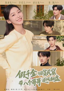 假千金回貧民窟，帶八個(gè)哥哥逆風(fēng)翻盤