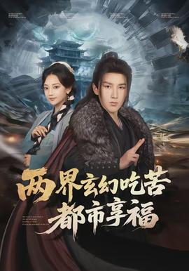 兩界玄幻吃苦都市享福