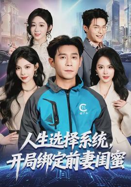 人生選擇系統(tǒng)，開局綁定前妻閨蜜