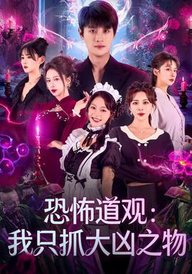 恐怖道觀：我只抓大兇之物