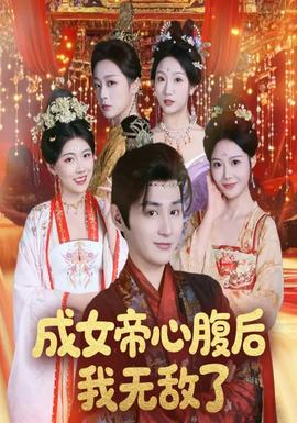 成女帝心腹后我無敵了