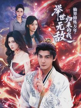 仙界修煉萬年，歸來的我舉世無敵