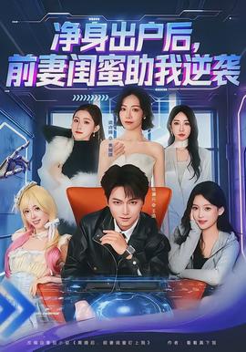 凈身出戶后，前妻閨蜜助我逆襲