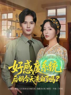 好感度系統(tǒng)：后媽今天洗白了嗎