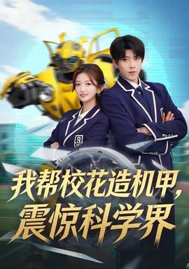 我?guī)托；ㄔ鞕C(jī)甲，震驚科學(xué)界